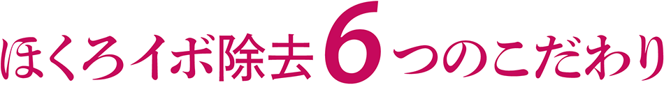 ほくろイボ除去6つのこだわり