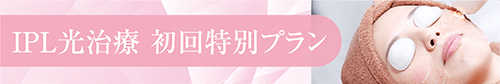 IPL光治療 初回特別プラン
