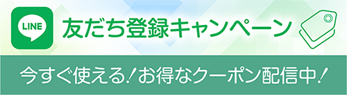 LINE友だち登録キャンペーン