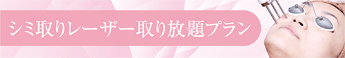 シミ取りレーザー取り放題プラン