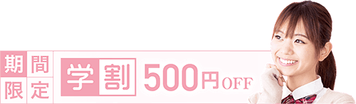 期間限定 学割500円OFF