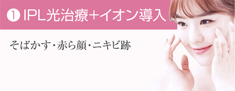 IPL光治療+イオン導入