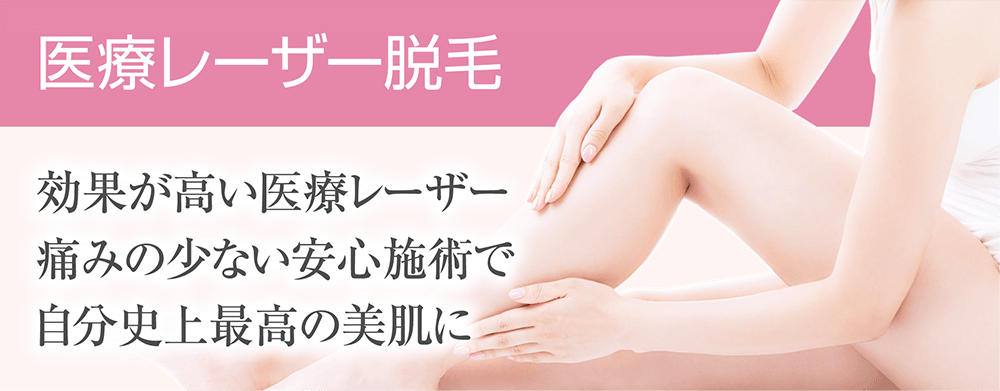 医療レーザー脱毛