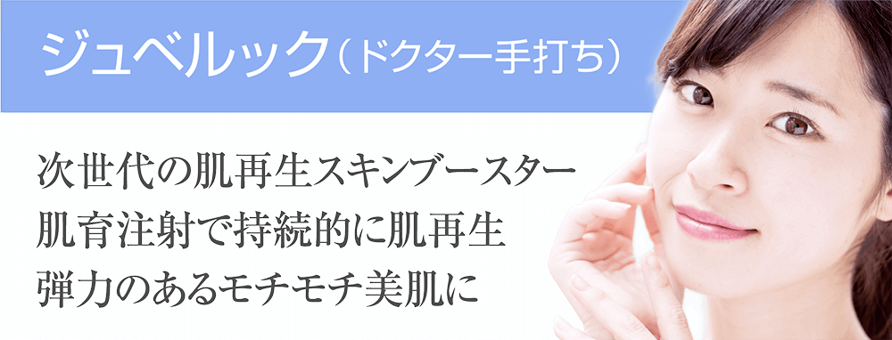 ジュベルック（ドクター手打ち）