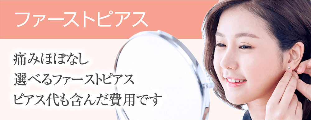 ファーストピアス