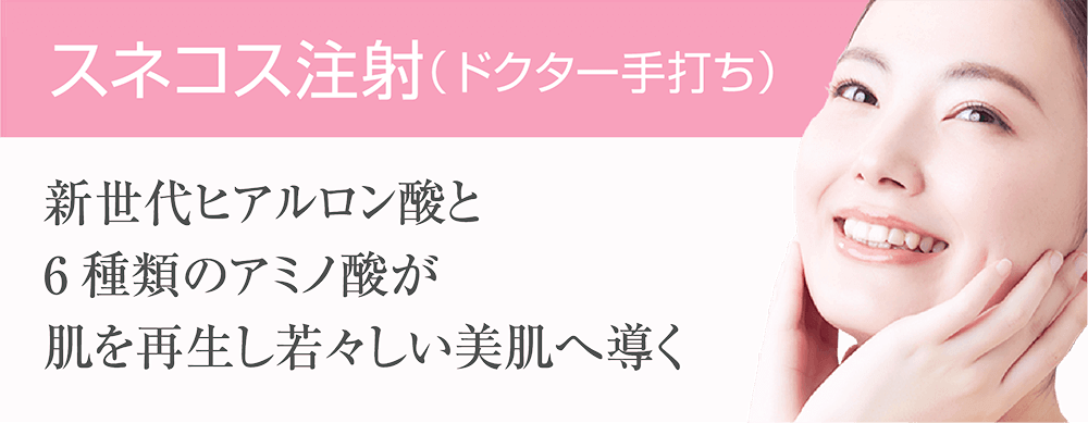 スネコス注射