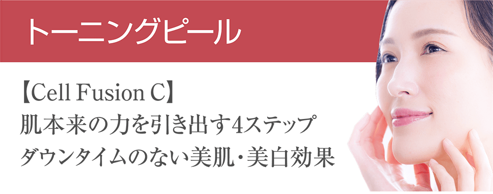 トーニングピール