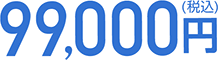 99,000円（税込）
