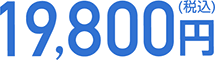 19,800円（税込）