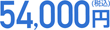 54,000円（税込）