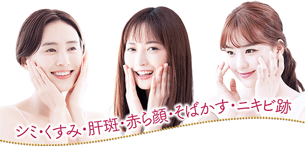 シミ・くすみ・肝斑・赤ら顔・そばかす・ニキビ跡