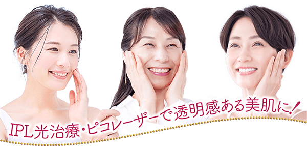 IPL光治療・ピコレーザーで透明感ある美肌に！