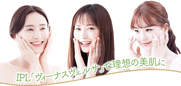 IPL「ヴィーナスヴェルサ」で理想の美肌に