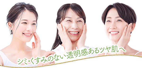 シミ・くすみのない透明感あるツヤ肌へ