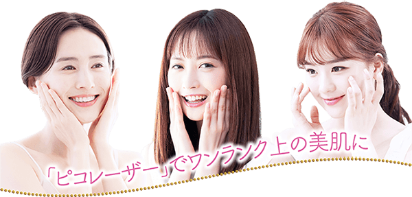 「ピコレーザー」でワンランク上の美肌に