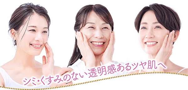 シミ・くすみのない透明感あるツヤ肌へ