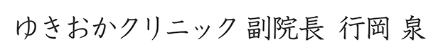 ゆきおかクリニック 副院長 行岡 泉