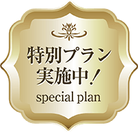 特別プラン実施中！