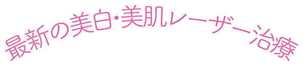 美白・美肌レーザー治療 