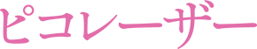 ピコレーザー