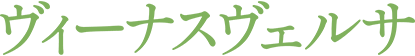 ヴィーナスヴェルサ
