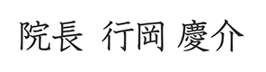 院長  行岡 慶介
