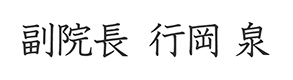 副院長  行岡 泉