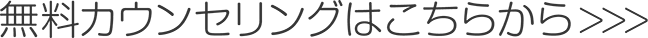 無料カウンセリングはこちらから>>>