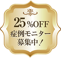 40%OFF症例モニター募集中