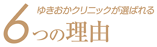 ゆきおかクリニックが選ばれる6つの理由