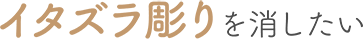 イタズラ彫りを消したい