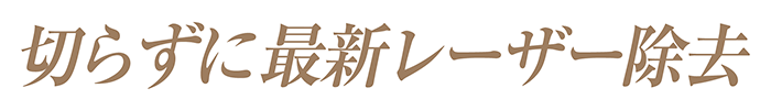 切らずに最新レーザー除去